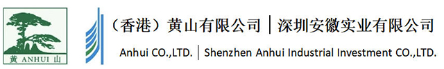 深圳安徽實(shí)業(yè)有限公司